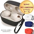 イヤホン ケース wf1000xm4 wf-1000xm4 wf xm4 ケース カバー ケースカバー ソニー sony イヤホン シリコン おすすめ かわいい