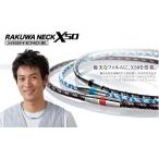 送料無料 ファイテン　RAKUWAネックX50 ハイエンド|||/ファイテン　ネコポス発送CP2