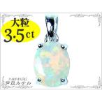 Yahoo! Yahoo!ショッピング(ヤフー ショッピング)地金含む3.5カラット大粒/宝石オパール/オーバルブリリアントカット/ペンダントトップ