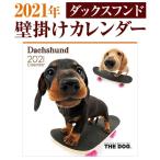 2021年 壁掛け カレンダー ダックスフンド スケジュール 令和3年 動物 犬 いぬ ドッグ アニマル インテリア