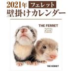 2021年 壁掛け カレンダー フェレット スケジュール 令和3年 動物 アニマル インテリア