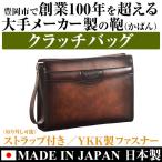 鞄 バッグ クラッチバッグ セカンドバッグ YKK製ファスナー 日本製 ストラップ付き  ビジネスバッグ かばん ポーチ メンズ レディース カバン 男女兼用