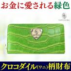 2月28日まで財布 2万円が85%OFF クロコダイル(ワニ)柄  全4色 メンズ レディース 芦屋ダイヤモンド正規品 メンズ プレゼント セール PRM