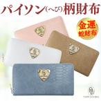 財布 2万円が80%OFF  金運のパイソン(へび)柄 全6色 メンズ レディース 財布 芦屋ダイヤモンド正規品 メンズ プレゼント