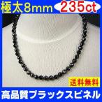 大粒8mm235カラット ブラックスピネル パワーストーン ネックレス 在庫限り 原価高騰で次回入荷はございません 生産中止決定