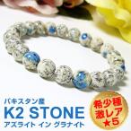 K2 STONE/K2ストーン/ケーツーストーン/アズライト イン グラナイト/ブルーアズライト/グラナイト/ブレスレット/8ｍｍ/パキスタン産