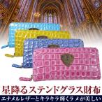 初売りセール 4万4,000円が86%OFF 星降るステンドグラス財布 日本国産 本革 エナメルレザー 長財布 芦屋ダイヤモンド正規品