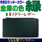 【ネコポス/ポスト投函】2万4,200円→91%OFF イタリーレザー本革財布カードケース YKKファスナーお札も入るカードケース 芦屋ダイヤモンド 母の日 ギフト