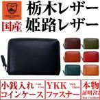 【ネコポス/ポスト投函】栃木レザー 財布 3万3000円→87%OFF 日本国産 栃木レザー 姫路レザー ラウンドYKK製ファスナー 小銭入れ 超PayPay祭 母の日