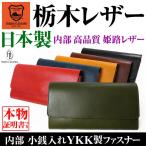 ショッピング初売り 栃木レザー 財布 8万円→81%OFF 「フォーマル」な装いに 日本製 長財布 内部は姫路レザー YKK製ファスナー  メンズ  レディース 初売り 2026