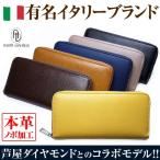 2万4,200円が83％OFF  有名イタリーブランド本革ラウンドファスナー長財布 芦屋ダイヤモンド正規品 コラボモデル 全6色
