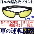 サングラス 車の運転 昼・夜兼用  ＼1万6,280円が69％OFF／AGAINドライビングサングラス 鼻の高さ調整 曇り止め防止  日本TOP級メーカー共同開発