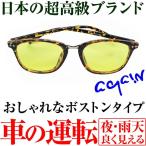 2万2,000円が81%OFF 送料無料 AGAINドライビングサングラス ドライビングレンズ ボストン 昼・夜兼用 日本TOP級ブランドDNAメーカー共同開発 セール