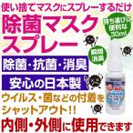 ★完売御礼★使い捨てマスク（内側・外側）にスプレーするだけ 除菌 抗菌 消臭 ウィルス対策 持ち運びに便利 30ml 安心の日本製