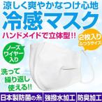 2枚箱入りで2,999円送料無料 洗えて繰り返し使える 夏用 冷感マスク 高級品 日本製防菌糸 防臭 強撥水 ノーズワイヤー入り ハンドメイド 立体型