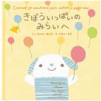 メッセージ絵本 きぼういっぱいのみらいへ 想いを伝える絵本 入園・入学や転職など、新しい世界へ飛び立とうとしている人へ 名入れ お祝い 応援メッセージ