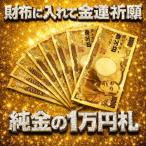 お得な5枚セット10,000円OFFクーポン利用で4,995円 財布 に入れる 純金箔コーティング  純金の1万円札 No.7777777 ラッキー7 福沢諭吉 金運祈願  ネコポス CP10