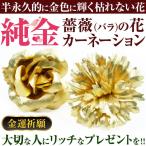 大切なお方への豪華なプレゼントに3万555円→73％OFF  純金のカーネーション 純金の薔薇バラの花 ブローチ  純金証明付き  お誕生日 結婚祝い  ギフト