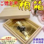 「金護符」ご贈答用「桐箱＝日本国内製」
