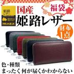 財布1点 2万4200円が83%OFF 福袋 2024年 日本国産 姫路レザー ラウンドファスナー 長財布 メンズ レディース 財布 男女兼用 芦屋ダイヤモンド正規品