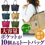 ショッピングエコバック 大容量 ポケットが10個あるトートバッグ 取り外し可能な同色ポーチ付き 全6色 撥水加工 光沢加工 エコバッグ カバン エコバック 鞄 日本のメーカー製 CP2