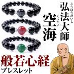 弘法大師「空海」般若心経ブレスレ
