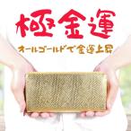 ショッピングクレジット 超金運 金色 ゴールド パイソン(ヘビ)柄 財布 ＼2万が55％OFF／ お金が集まる金運財布 富と幸運の財布 金色繁栄財布  男女兼用