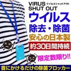 30日間も持続【日本製】ウイルス除去・除菌 　スポーツ観戦に  使い捨てマスク だけでは不安なお方