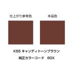 デイトナ DAYTONA MCペインター 【K55】 キャンディトーンブラウン 300ml