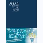 【2023年8月17日予約開始！】孔子経営手帳　2024年版　経営手帳　ビジネス手帳　気学