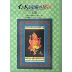 占いの本 インド占星術の秘法 上巻