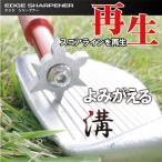 エッジシャープナー　