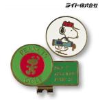 ゴルフ マーカー キャラクター PEANUTS GOLF スヌーピー ピーナッツ クリップ付 ボールマーカー スヌーピー ゴルフ用品 ライト()X-827