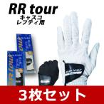 キャスコ Kasco ゴルフグローブ メンズ 右手 ゴルフ グローブ レフティ 右 右手用 ツアー RRTOUR RR-1015R 3枚セット