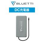 BLUETTI DC充電器 D050S 充電方法増加 カー充電 デュアル快速充電 BLUETTI製品に適用 送料無料