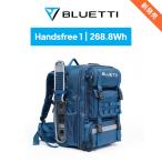 BLUETTI ポータブル電源 Handsfree1+BluePack 268.8Wh/300W 42L防塵防水設計 軽量コンパクトバックパック 登山・写真撮影・旅行用 急速AC/ソーラー充電対応
