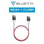 BLUETTI ソーラーケーブル 10mソーラー