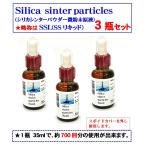 Silica sinter particles (liquid)(シリカシンター微粒子液)　SSシリーズ浸透性最強品　　３瓶セット(定価15000円)を　　　４６％割引　価格８０００円！