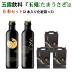 玉露ドリンク 『玉兎(たまうさぎ)』６本セット 化粧箱×３　京都府茶協同組合 考案 本格的 京都 玉露 ドリンク 飲料  ギフト最適 日本製