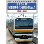 鉄道グッズ/映像 E231系 湘南新宿ライン特別快速 Vol.1 〔DVD〕 約100分 〔電車 趣味 教養 ホビー〕