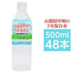 甲州の5年保存水 備蓄水 500ml×48本(24本×2ケース) 非常災害備蓄用ミネラルウォーター