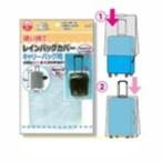 使い捨てレインバッグカバー3P（キャリーバッグ用） 〔12個セット〕227-48