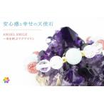 ANGEL SMILE 〜幸を呼ぶアクアマリン〈アクアマリン＆ピンクエピドート〉