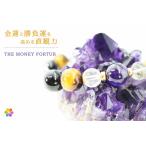 THE MONEY FORTURE〈アメジスト＆タイガーアイ〉