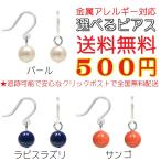 Yahoo! Yahoo!ショッピング(ヤフー ショッピング)ポイント消化 送料無 500円 両耳 ピアス レディース 柔軟 樹脂 フック 金属アレルギー対応 選べる パール ラピスラズリ サンゴ