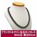 ブラックトルマリン ネックレス 丸玉 8mm 60cm ゆったりサイズ black tourmaline 電気石 ショール 10月 誕生石 ジュエリー アクセサリー K01PAS8-50G [t09sa]