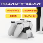 PS5/PS4 コントローラー 充電器 デュアル急速充電 2台同時充電可能 LED指示ランプ付き ドロップイン設計