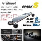 電動スケートボード　電動スケボー　WINBOARD　SPARK S　8.8ah大容量バッテリー　最高時速40ｋｍ　96ミリウイール　8インチトラック　安心180日保証！