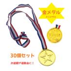 金メダル ミニメダル 景品 記念品 イベント 幼稚園 保育園 運動会 参加賞
