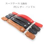スーツケース 交換 PUレザー ハンドル キャリーボックス 修理 代替品 DIY